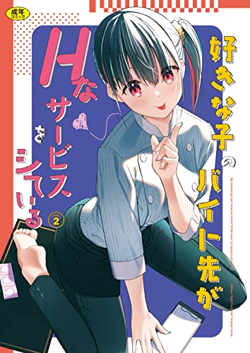 好きな子のバイト先がhなサービスをシている2 Ziggurat Comics 東山エイト Ziggurat編集部 マンガ Kindleストア Amazon