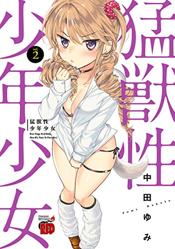 猛獣性少年少女　２ (チャンピオンREDコミックス)