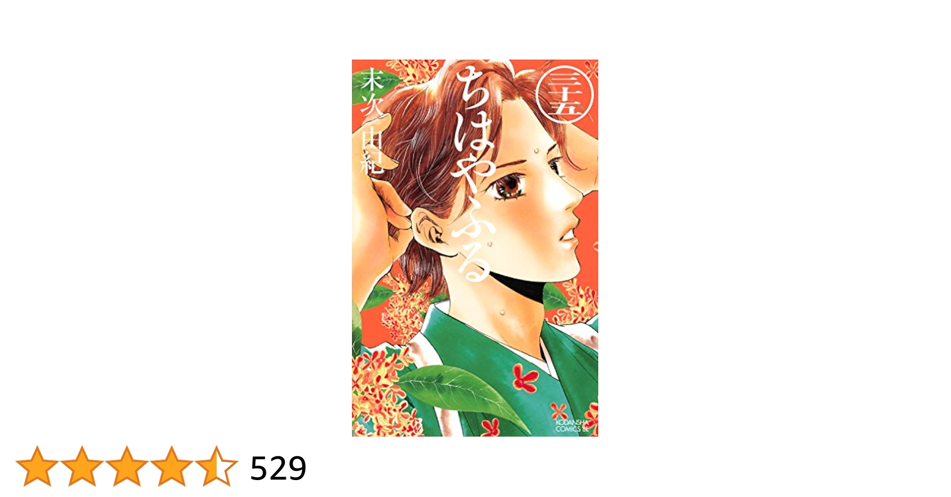 Amazon.co.jp: ちはやふる（35） (BE・LOVEコミックス) eBook