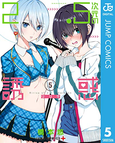 楽天 無料電子書籍 2.5次元の誘惑 5 (ジャンプコミックスDIGITAL) バイ