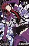 ワールドトリガー 17 (ジャンプコミックス)