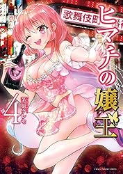 ヒマチの嬢王（18） (マンガワン女子部) | 茅原クレセ | 少女