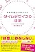 神さまから愛される人になる タイムデザインの法則 (アネモネブックス026)