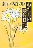 わたしの蜻蛉日記