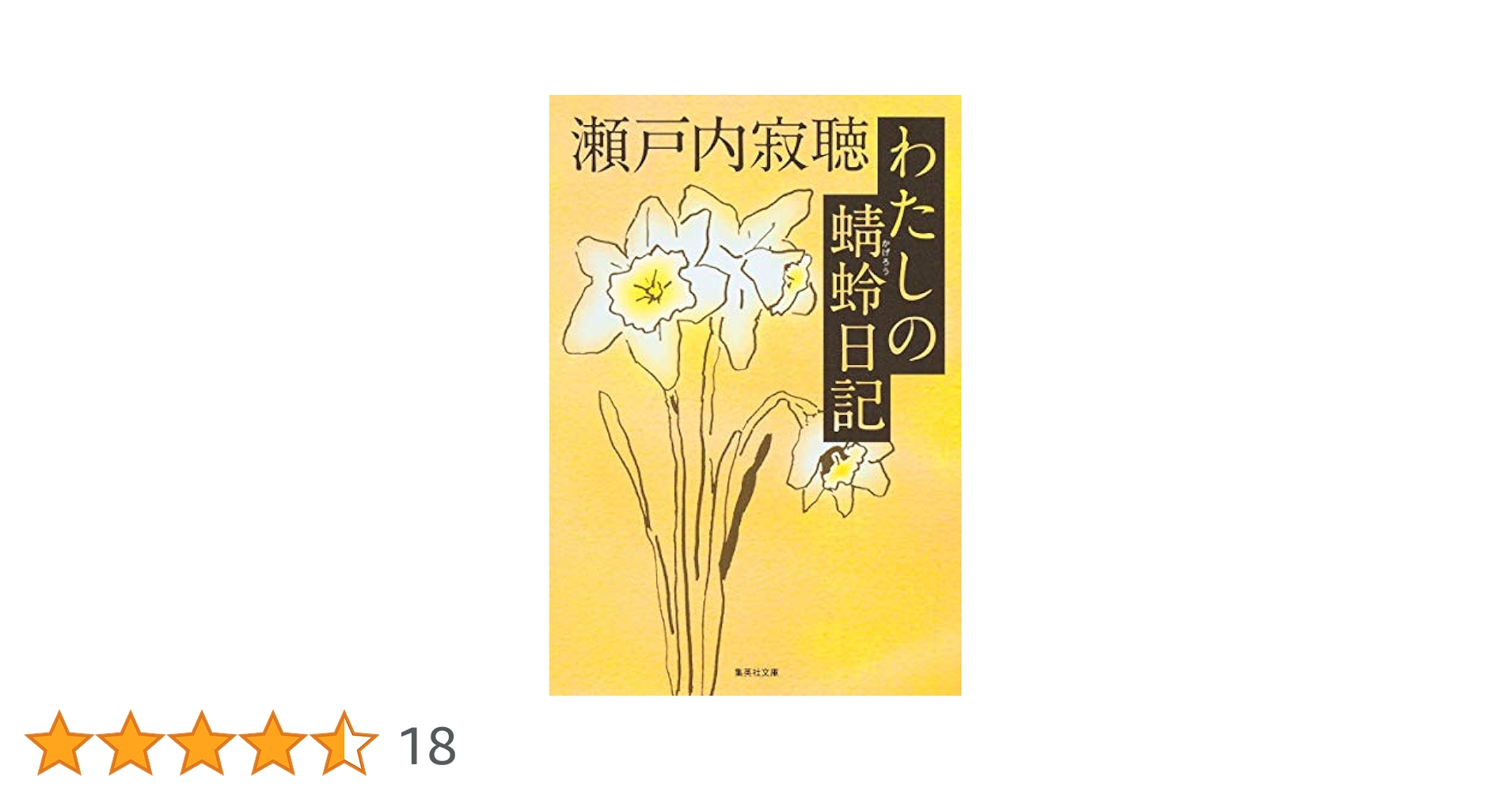 Amazon.co.jp: わたしの蜻蛉日記 (集英社文庫) : 瀬戸内 寂聴: 本