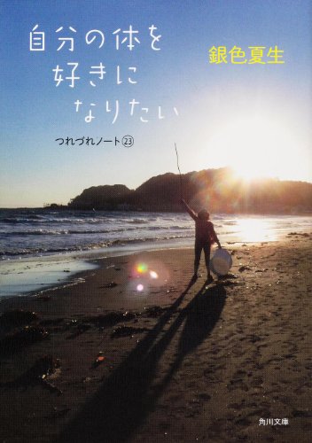 自分の体を好きになりたい つれづれノート23 (角川文庫)
