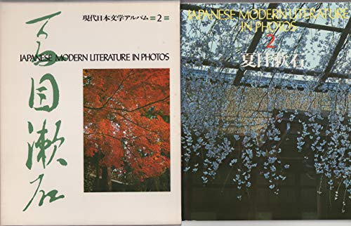 現代日本文学アルバム〈2〉夏目漱石 (1974年)