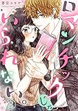 ロマンチックじゃいられない。２ (チェリッシュ)