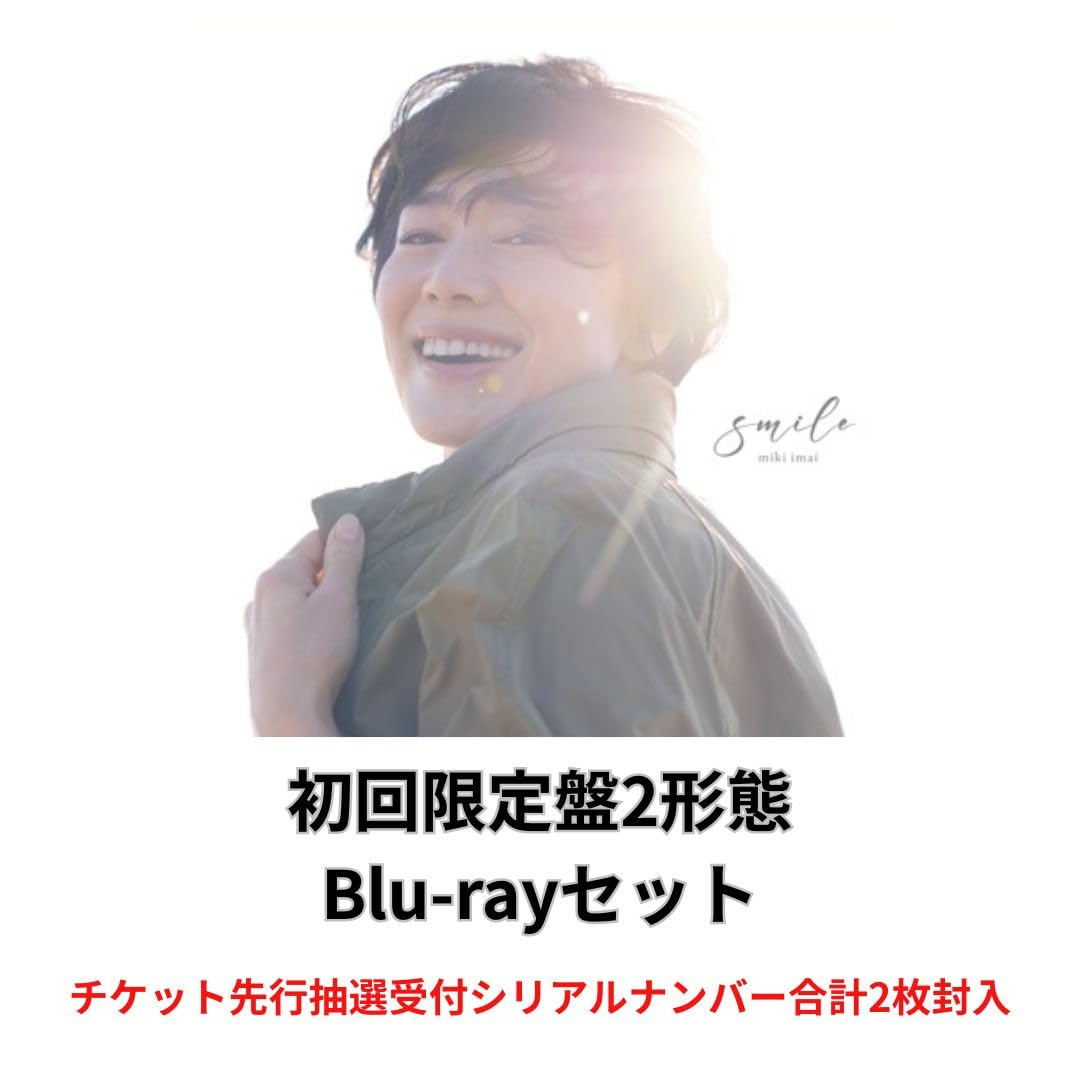 【初回限定盤2形態セット】今井美樹 「smile」 (初回限定盤A+初回限定盤B) (プレミアム・リザーブチケット先行抽選受付シリアルナンバー合計2枚封入) スマイル アルバム (2形態Blu-rayセット)