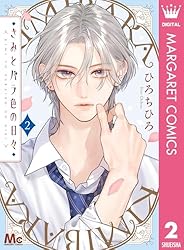 きみとバラ色の日々 3 (マーガレットコミックスDIGITAL) | ひろちひろ
