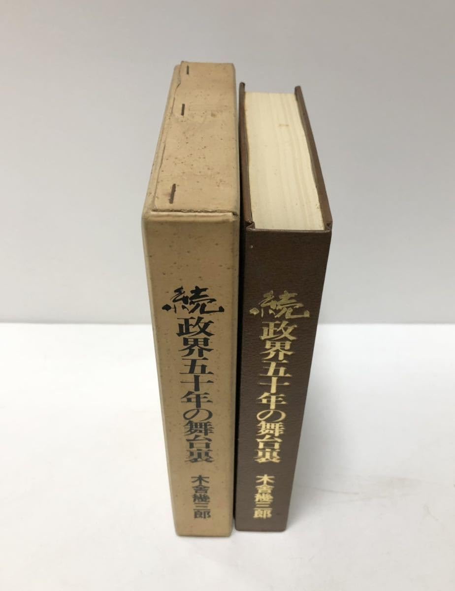 Amazon.co.jp: 昭49 続政界五十年の舞台裏 木舎幾三郎 464P : おもちゃ