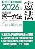 2026年版 司法試験&予備試験 完全整理択一六法 憲法 2026年版司法試験&予備試験対策シリーズ