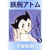 鉄腕アトム　5