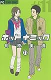 ホットギミック（１１） (フラワーコミックス)
