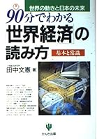 90分でわかる「世界経済」の読み方―世界の動きと日本の未来 4761256796 Book Cover