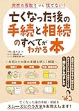 突然の看取りでも慌てない!亡くなった後の手続と相続のすべてがわかる本