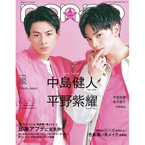 non・no(ノンノ) 2020年 06 月号 特別版