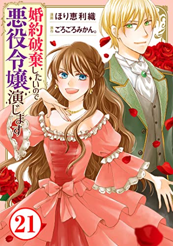 婚約破棄したいので悪役令嬢演じます21 (素敵なロマンス)