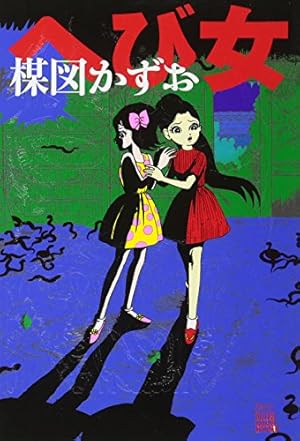 02▢ 楳図かずおの恐怖劇場 怪獣ギョー　他　NA1120-4 怪獣ギョー/楳図かずおの恐怖劇場 絶版貴重書 帯付き - メルカリ