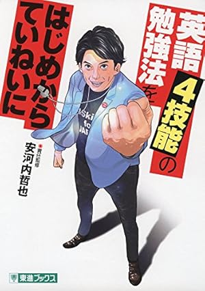 英語の勉強法をはじめからていねいに (東進ブックス TOSHIN COMICS