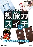 3.ほかの考え方はないかな? (答えはひとつじゃない! 想像力スイッチ)