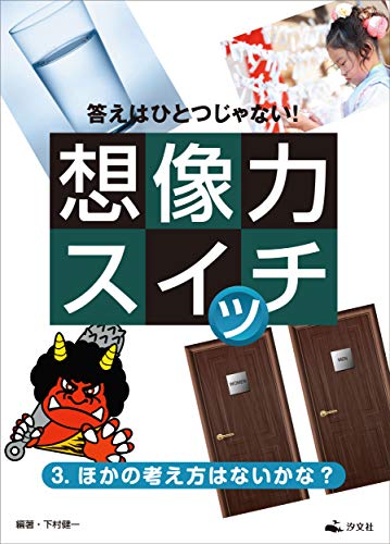 3.ほかの考え方はないかな? (答えはひとつじゃない! 想像力スイッチ)