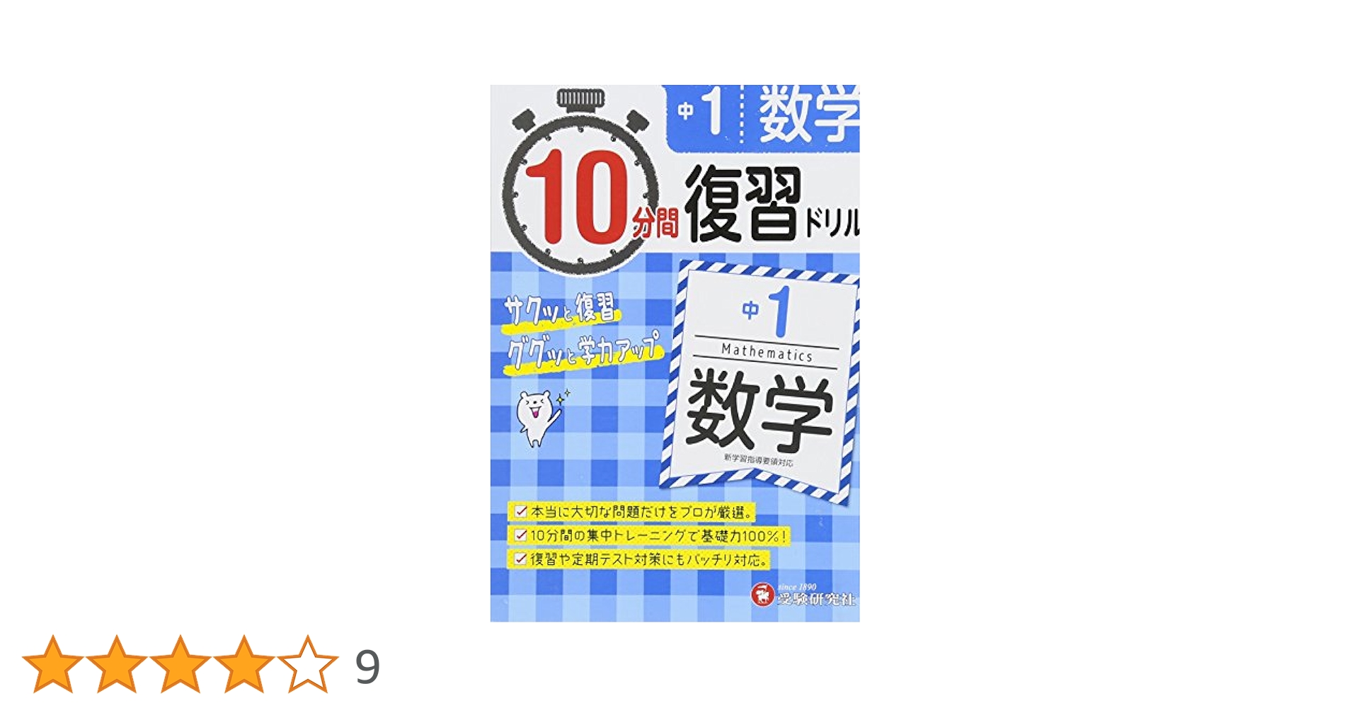 中学1年 10分間復習ドリル 数学: ググッと学力UP! (受験研究社