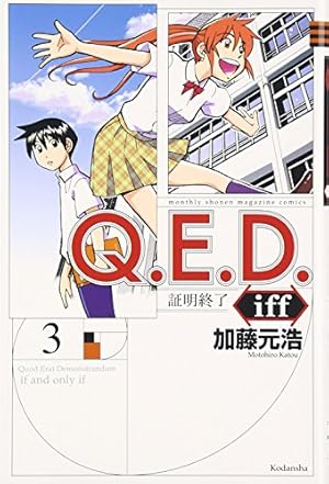 Amazon.co.jp: Q.E.D.iff -証明終了-(25) (月刊少年マガジンKC) : 加藤