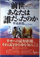 前世あなたは誰だったのか―心を癒す究極のヒーリング 4569612008 Book Cover