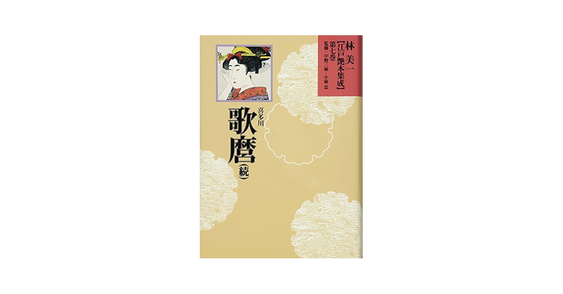 Amazon.co.jp: 喜多川歌麿(続) (林美一 江戸艶本集成【全13巻