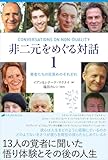 非二元をめぐる対話１
