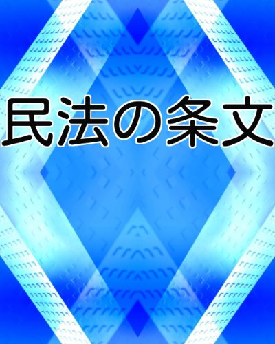 オライリー 無料電子書籍 民法の条文 バイ