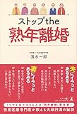 ストップthe熟年離婚