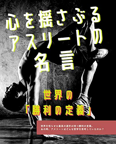 Amazon Co Jp 心を揺さぶるアスリートの名言 世界の 勝利の定義 Ebook Sausas 本