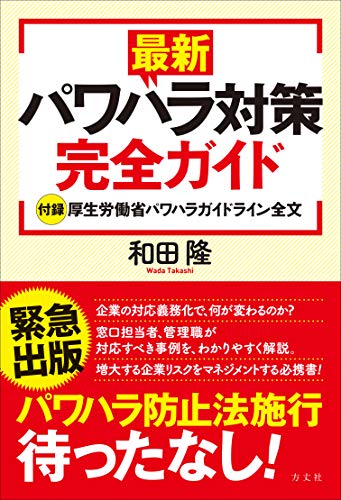 スマホ 無料電子書籍 最新パワハラ対策完全ガイド【付録】厚生労働省パワハラガイドライン全 バイ