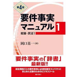 要件事実マニュアル 第1巻(第4版)総論・民法1