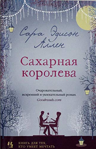 Saharnaya koroleva [Russian] 5389160460 Book Cover