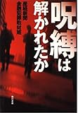 呪縛は解かれたか