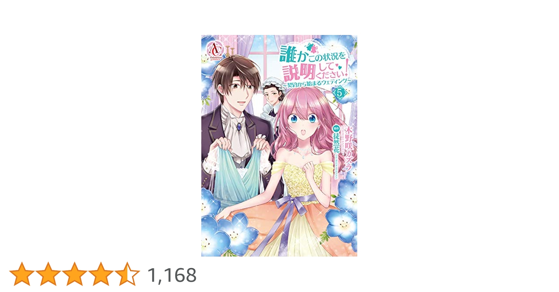 誰かこの状況を説明してください！ 契約から始まるウェディング 1~9巻 小説 Amazon.co.jp: 【電子限定版】誰かこの状況を説明してください