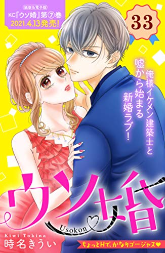 無料電子書籍 おすすめ ウソ婚 分冊版(33) (姉フレンドコミックス) バイ