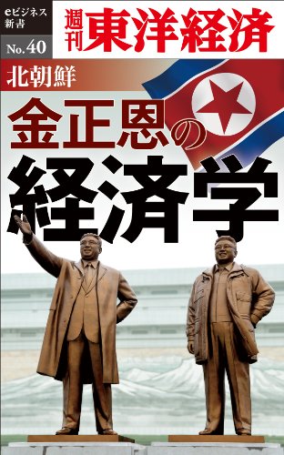無料電子書籍 おすすめ 北朝鮮 金正恩の経済学―週刊東洋経済eビジネス新書No.40 バイ