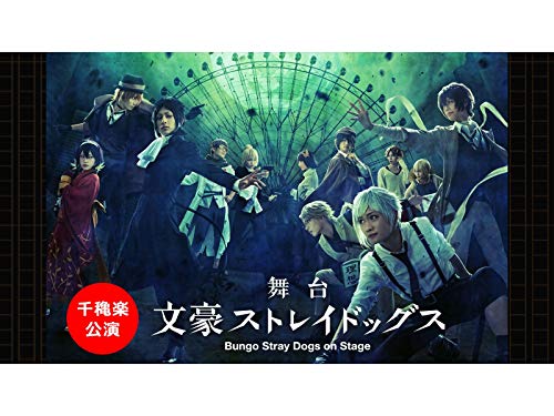 『舞台「文豪ストレイドッグス」千穐楽公演』