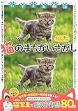 いやされ脳活 猫のまちがいさがし (MSムック)