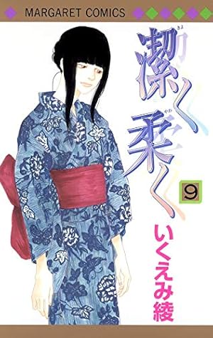 潔く柔く 12 Amazon.co.jp: 潔く柔く 12 (マーガレットコミックス) : いくえみ 綾: 本