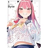 あくまでも恋愛がしたい！（1） (電撃コミックスNEXT)