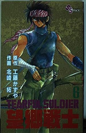 望郷戦士 1 (少年サンデーコミックス) | 工藤 かずや, 北崎 拓 |本