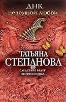 DNK nezemnoy lyubvi 5699824405 Book Cover