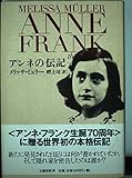 アンネの伝記
