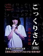 Amazon.co.jp: こっくりさん 劇場版 新都市伝説 [レンタル落ち