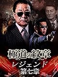 極道の紋章 レジェンド 第七章